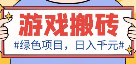 最新绿色全自动游戏搬砖项目，日入1k，收益稳定新手可做，无脑操作有手就行【揭秘】-旺仔资源库