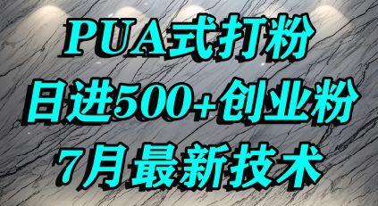 怎么打创业粉，PUA制造焦虑，单人日引500+精准流量-旺仔资源库