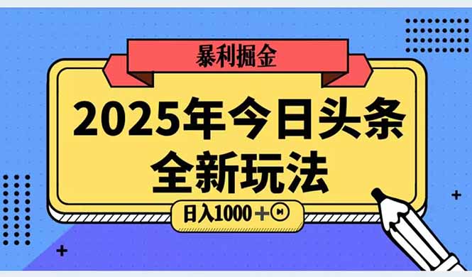 2025头条全新玩法，搬砖Al科技高级玩法，轻松日入三位数！-旺仔资源库
