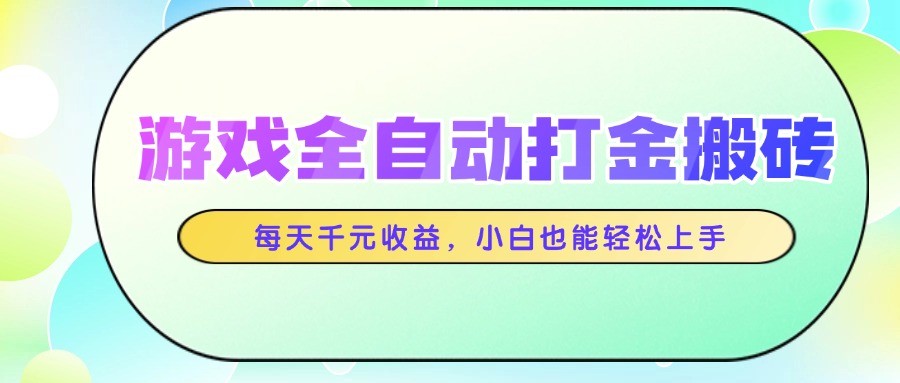 游戏全自动打金搬砖，每天千元收益，小白也能轻松上手-旺仔资源库