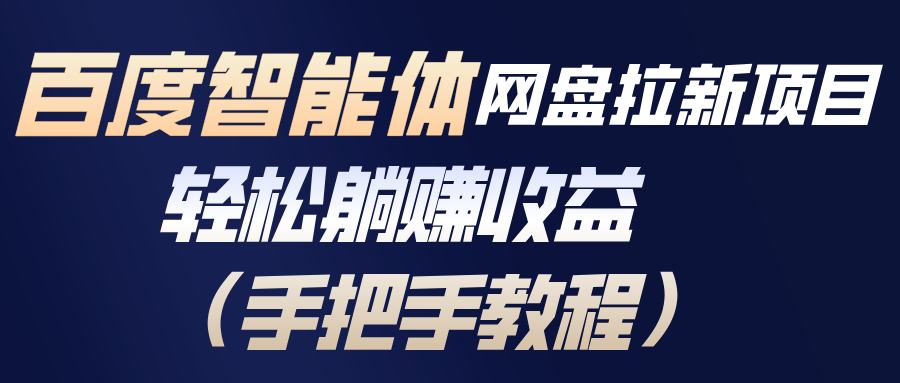 百度智能体网盘拉新项目,轻松躺赚收益(手把手教程-旺仔资源库