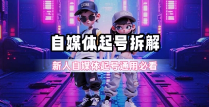一天5张？自媒体起号完整拆解_新人自媒体起号必看【超详细攻略】-旺仔资源库