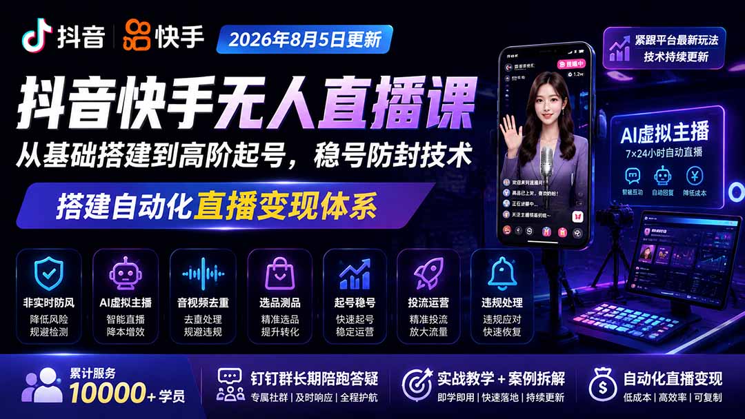 宝子哥抖音快手无人直播课-2026年8月5更新|从基础搭建到高阶起号,稳号防封技术,搭建自动化直播变现体系-旺仔资源库