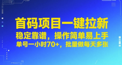 首码项目一键拉新，稳定靠谱，操作简单易上手，单号一小时70+，批量做每天多张【揭秘】-旺仔资源库