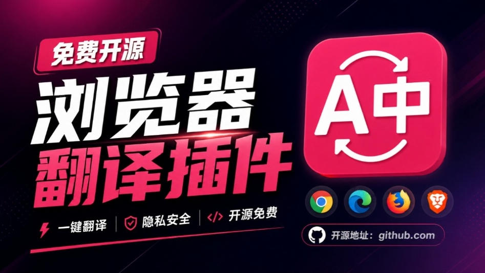 免费开源浏览器翻译插件!原文译文逐段对照,支持划词翻译、AI讲解与文档字幕翻译FluentRead流畅阅读-旺仔资源库