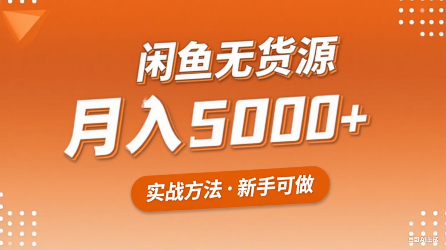 2025年闲鱼无货源副业赚钱项目，新手小白月入5000+实战方法-旺仔资源库