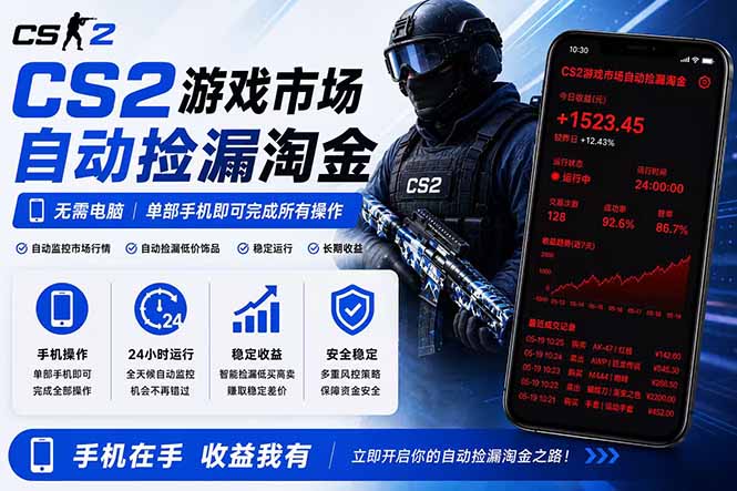 无需电脑全天挂机,一部手机即可完成的CS2市场自动捡漏淘金,包教包会,日入300+-旺仔资源库