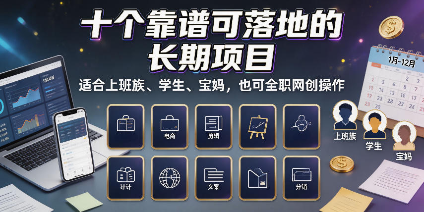 十个靠谱可落地的长期项目,适合上班族、学生、宝妈,也可全职网创操作【揭秘】-旺仔资源库