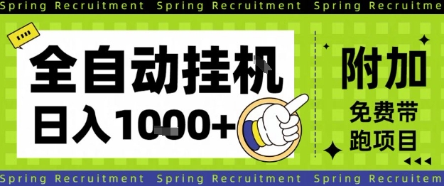 全自动挂G项目,只需进行简单设置,长期稳定,单日收益1k+【揭秘】-旺仔资源库