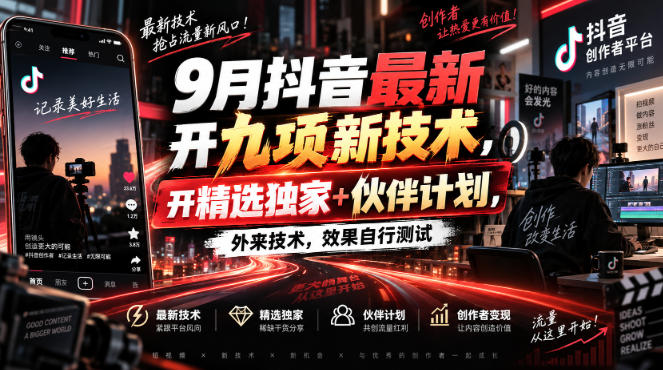 9月抖音最新开九项新技术,开精选独家+伙伴计划,外来技术,效果自行测试-旺仔资源库