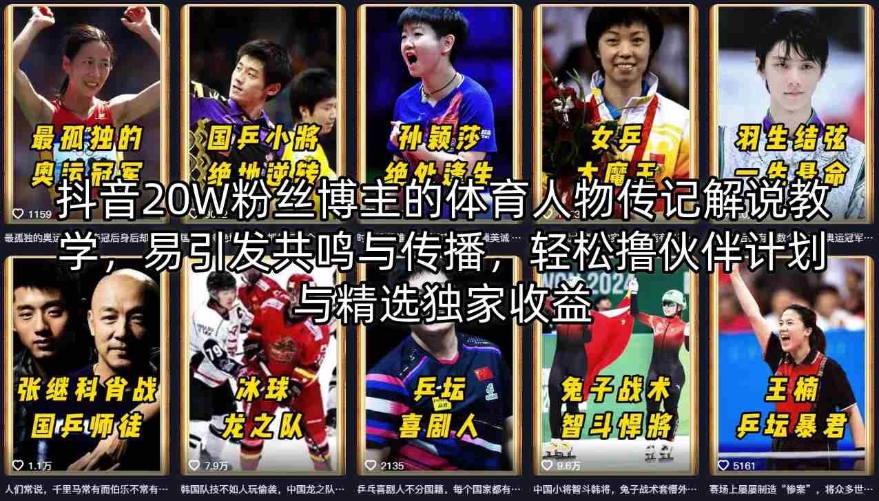 抖音20W粉丝博主的体育人物传记解说教学，易引发共鸣与传播，轻松撸伙伴计划与精选独家收益-旺仔资源库
