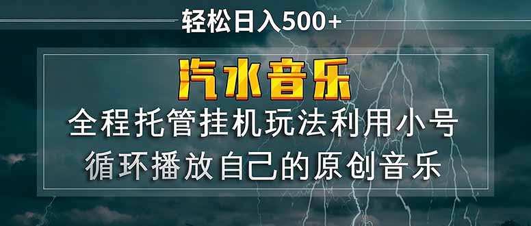 汽水音乐 利用小号循环播放自己的原创歌曲 日入500+-旺仔资源库