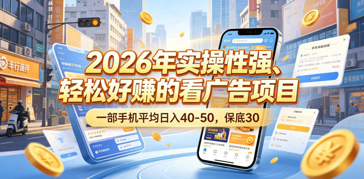 2026年实操性强、轻松好賺的看广告项目，一部手机平均日入40-50，保底30米【揭秘】-旺仔资源库