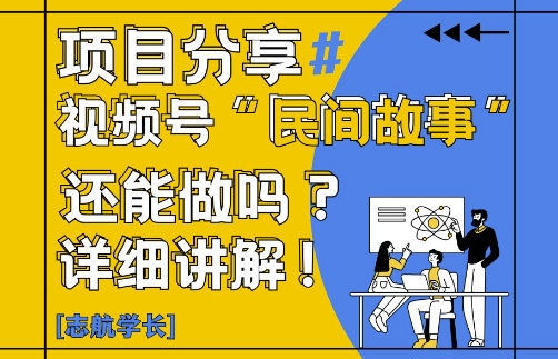 视频号“民间故事”是什么?还能不能做?怎么做?详细讲解-旺仔资源库