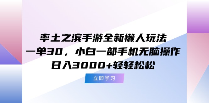 率土之滨手游全新懒人玩法，一单30，小白一部手机无脑操作，日入3000+…-旺仔资源库