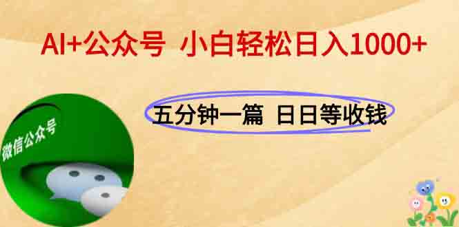 AI+公众号，每天十分钟，轻松日入1000+-旺仔资源库