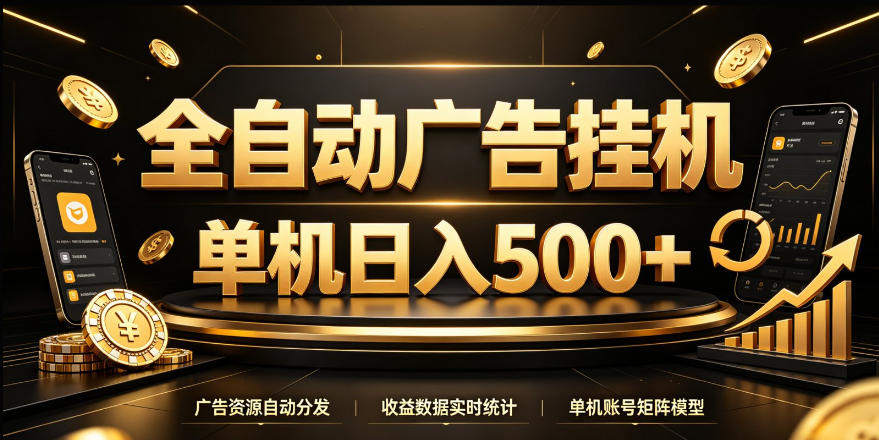 全自动广告挂G,单机500+,24小时不停的去看广告获取收益,无需人工值守【揭秘】-旺仔资源库