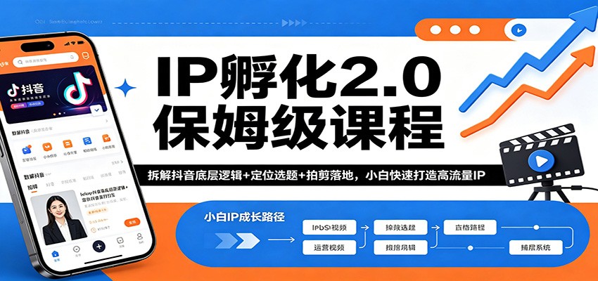 IP孵化2.0保姆级课程：拆解抖音底层逻辑+定位选题+拍剪落地，小白快速打造高流量IP-旺仔资源库