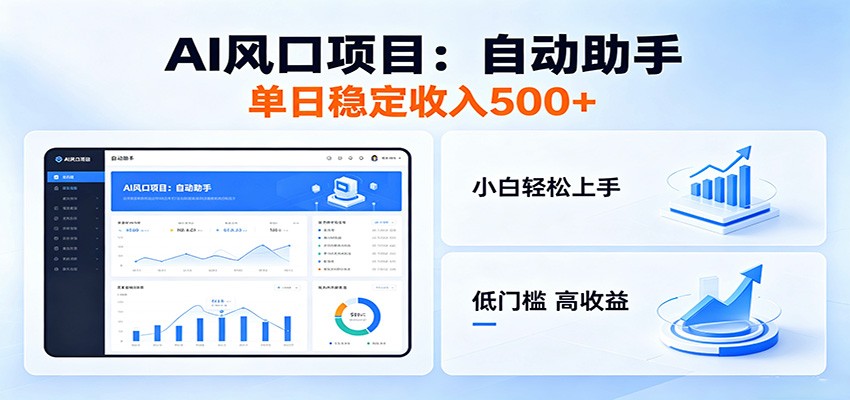 全新AI自动助手项目，低门槛入局，每日稳定收益500以上-旺仔资源库