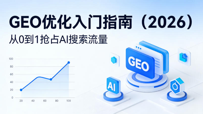 【最新】GEO优化入门指南(2026)，从0到1抢占AI搜索流量-旺仔资源库