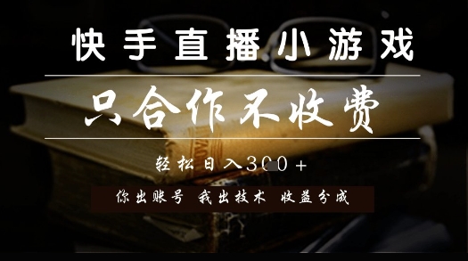 快手直播小游戏，只合作不收费，你出账号我出技术， 分润模式【揭秘】-旺仔资源库