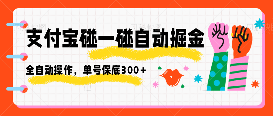 支付宝碰一碰自动掘金，全自动操作，单号保底300+-旺仔资源库