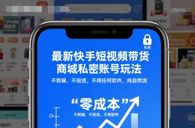 最新快手短视频带货商城私密账号玩法,不剪辑,不投流,不用任何软件,纯自然流-旺仔资源库