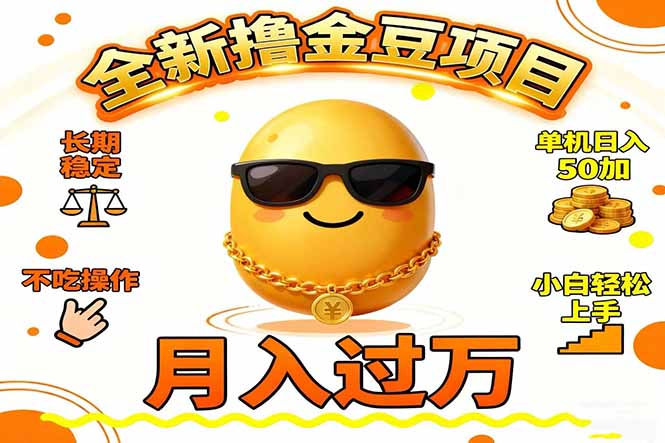 2025全新撸金豆项目 长期稳定单机日入50+不吃操作小白轻松上手月入过万…-旺仔资源库