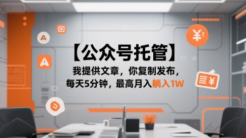 【公众号托管 】我提供文章，你复制发布，每天5分钟，最高月入躺入1W【揭秘】-旺仔资源库