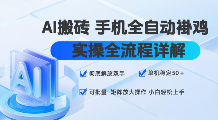AI搬砖手机全自动褂鸡,实操全流程详解,彻底解放双手,单机稳定50+,可批量矩阵放大操作,小白轻松上手【揭秘】-旺仔资源库