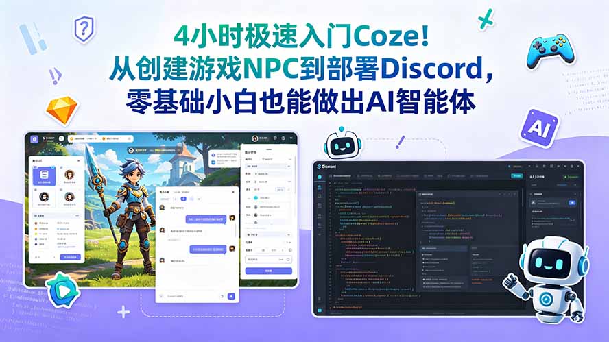 4小时极速入门Coze！从创建游戏NPC到部署Discord，零基础小白也能做出AI智能体-旺仔资源库
