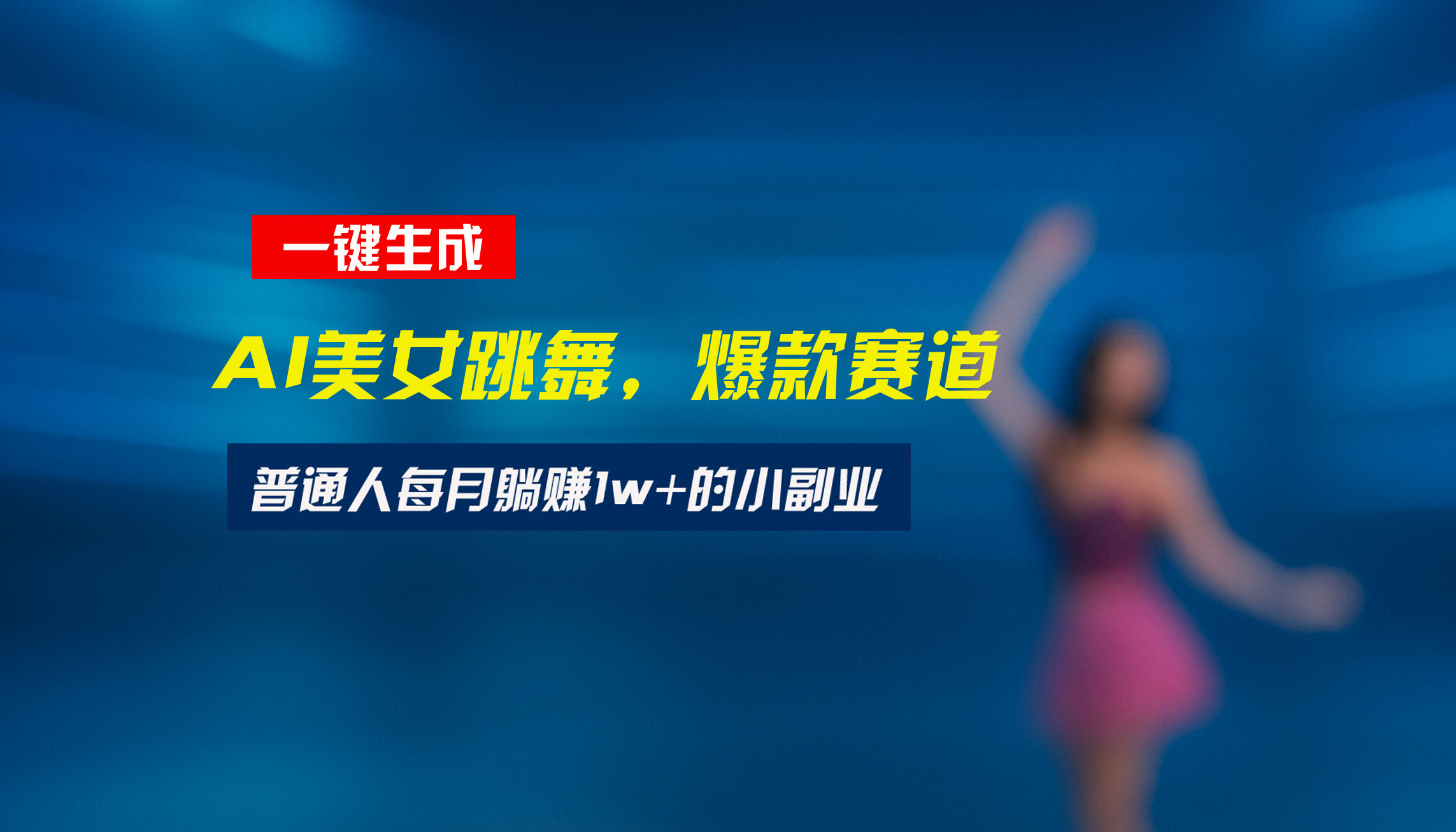 最新视频号玩法：美女跳舞赛道，一键生成原创视频，新手小白也能轻松上手-旺仔资源库