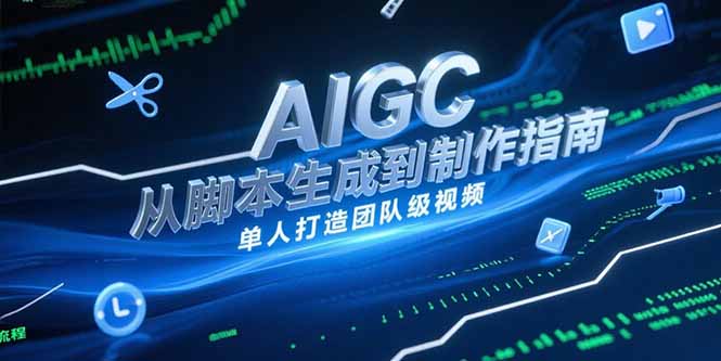 AIGC视频制作指南，从脚本生成到剪辑全流程，单人打造团队级视频-旺仔资源库