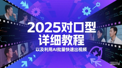 2025对口型详细教程以及利用AI批量快速出视频-旺仔资源库