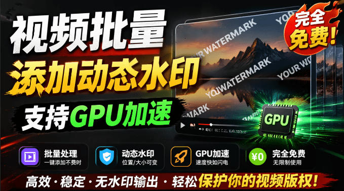 批量视频添加动态水印！Windows纯本地运行，支持GPU加速，完全免费，视频防搬运工具水印工坊，可以批量-旺仔资源库