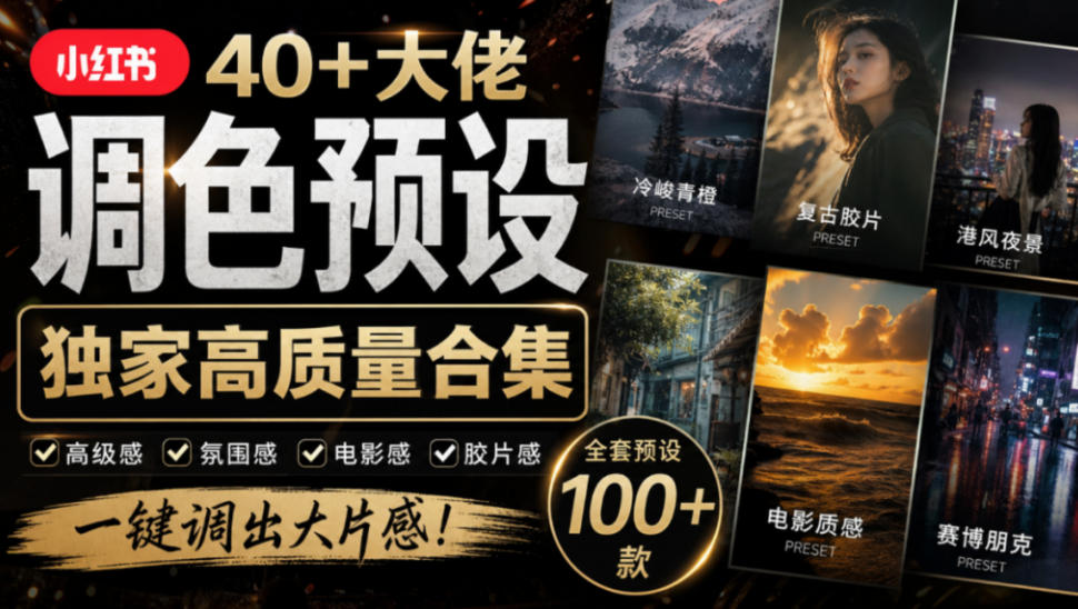 独家高质量调色素材合集！精选小红书40+多位网红婚礼/人像/风光摄影师的预设，按姓名整理，建议收藏！-旺仔资源库