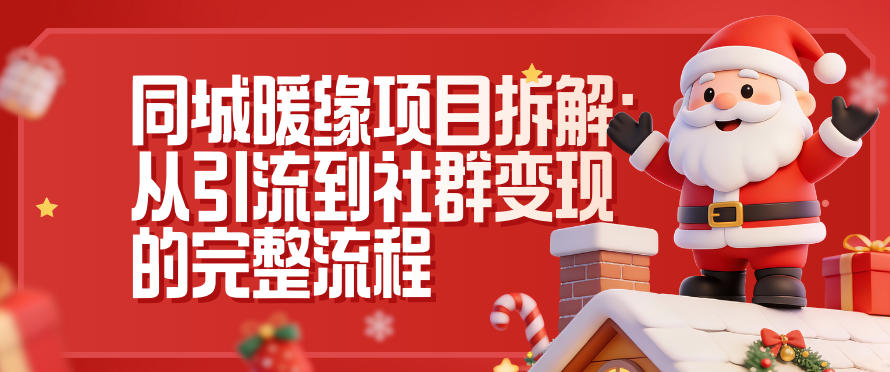 同城暖缘项目拆解:从引流到社群变现的完整流程-旺仔资源库