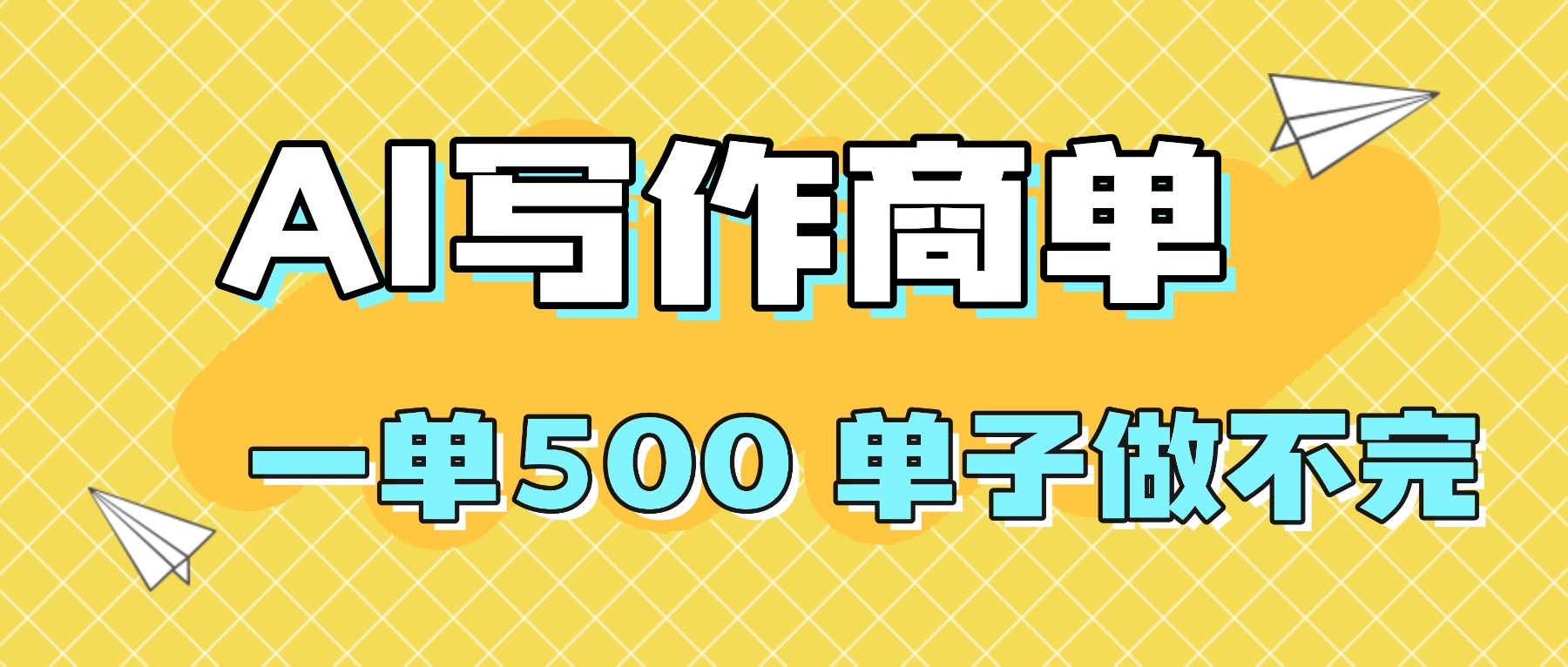2025做AI代写简历和PPT，掌握AI技能，日入1000+，AI副业兼职挣钱必看-旺仔资源库