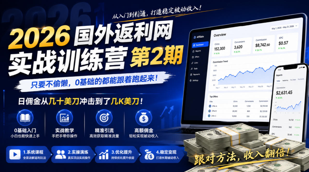 2026年国外返利网实战训练营第2期，只要不偷懒，0基础的都能跟着跑起来，日佣金从几十美刀冲击到了几K美刀-旺仔资源库