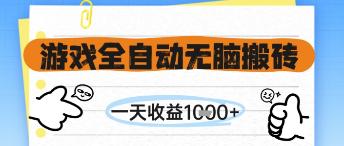 游戏全自动无脑搬砖，一天收益1k+，全自动运行，不需要玩游戏【揭秘】-旺仔资源库