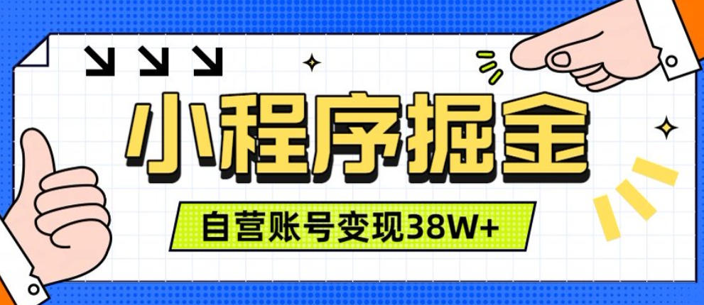 微信小程序掘金,团队自营小程序累计变现38W+,稳定运营三年,一部手机即可操作【揭秘】-旺仔资源库