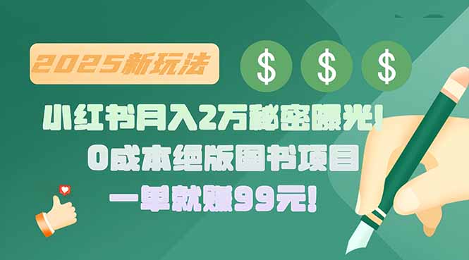 小红书月入2万秘密曝光！绝版图书项目，一单就赚99元！-旺仔资源库