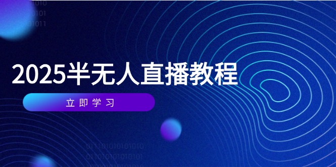 半无人直播课(2025/4月-旺仔资源库