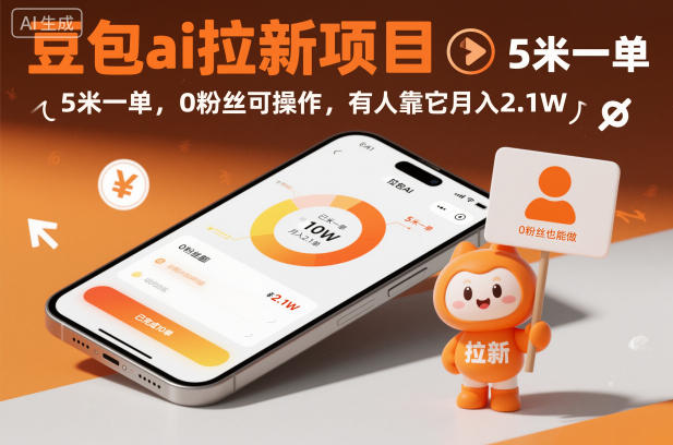 豆包ai拉新项目，5米一单，0粉丝可操作，有人靠它月入2.1W-旺仔资源库