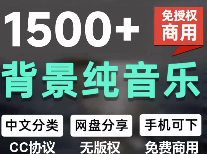 自费9.9元购买素材，1500首纯音乐免版权音乐包，中文分类，抖音快手自媒体音效素材资源-旺仔资源库