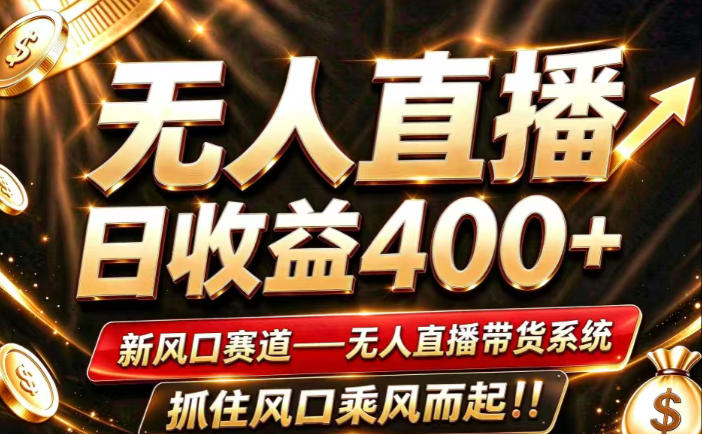 26年淘宝重磅改革,成熟稳定无人直播,无需经验,可工作室矩阵放大,长期运营【揭秘】-旺仔资源库