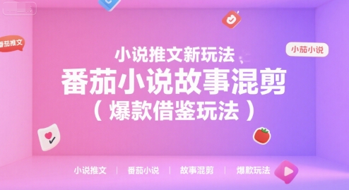 小说推文新玩法，番茄小说故事混剪(爆款借鉴玩法)-旺仔资源库