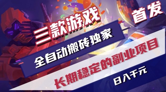 三款游戏全自动搬砖独家首发，日入1K，全自动无需人工操作，长期稳定的副业项目【揭秘】-旺仔资源库