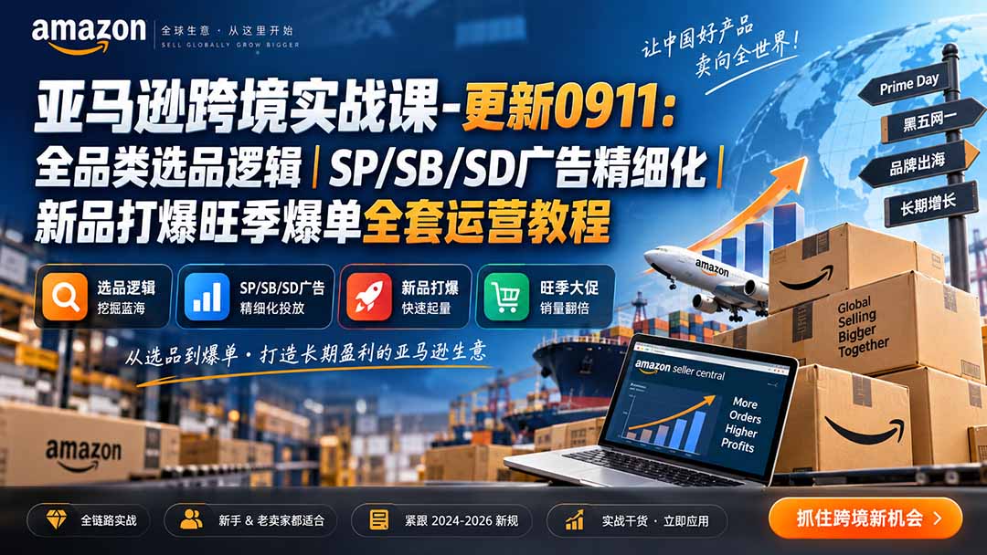 skyla亚马逊跨境实战课-更新0927：全品类选品逻辑｜SP/SB/SD广告精细化｜新品打爆旺季爆单全套运营教程-旺仔资源库