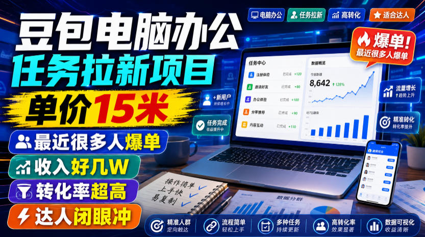 豆包电脑办公任务拉新项目,单价15米,最近很多人爆单,收入好几W,转化率超高,达人闭眼冲!(更新0808)-旺仔资源库